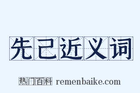 先己近义词是什么意思的图片
